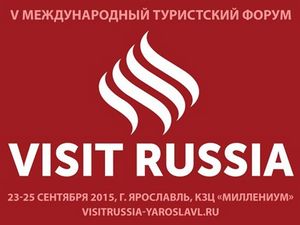 Международный туристский форум «visit russia» пройдет 23-25 сентября 2015 года в ярославле