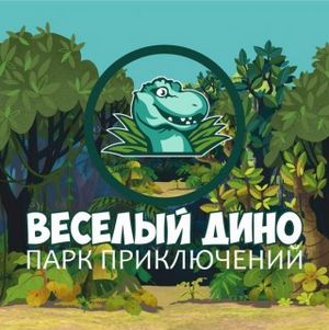 Парк приключений «веселый дино»