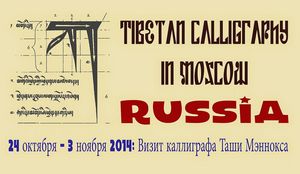 Таши мэннокса, тибетская каллиграфия, москва 24.10-03.11